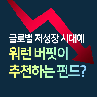 글로벌 저성장 시대에 워런 버핏이 추천하는 펀드?