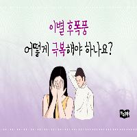행복하자, 아프지 말고- 이별 후폭풍 극복하는 방법