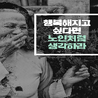 행복해지고 싶다면 노인처럼 생각하라