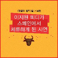 정글의 법칙 이지원 피디가 스페인에서 체류하게 된 사연