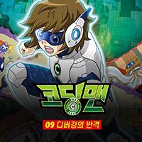 코딩맨 09. 디버깅의 반격