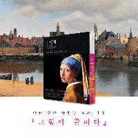 나는 왜 이 화가의 그림이 눈에 밟힐까?