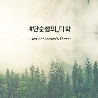 #단순함의_미학