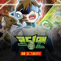 코딩맨 08. 업그레이드
