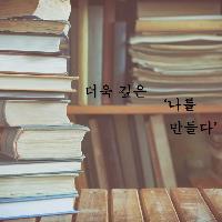 더욱 깊고 넓은 '나'를 만드는 소설 4권