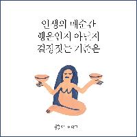 인생의 매순간 행운인지 아닌지 결정짓는 기준