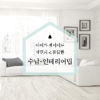 아이가 셋이어도 세련되고 깔끔한 수납&middot;인테리어팁