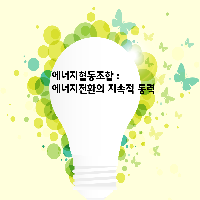에너지협동조합 : 에너지전환의 지속적 동력