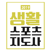생활스포츠지도사 2급 필기 시험 일정 및 수험정보