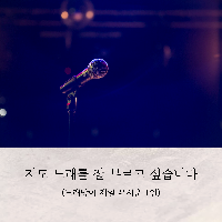 저도 노래를 잘 부르고 싶습니다.(음치, 박치, 몸치)