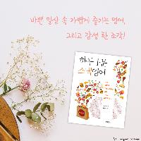 바쁜 일상 속 가볍게 즐기는 영어, 하루 1분 스낵영어