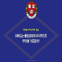 하버드는 졸업생에게 마지막으로 무엇을 가르칠까?