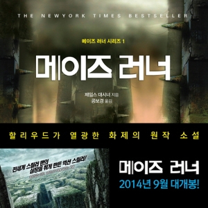 <10월 2주> 스크린셀러의 공습『메이즈 러너』 종합 7위 진입