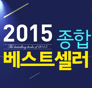 [2015 베스트셀러] 종합 1위, 기시미 이치로의『미움받을 용기』
