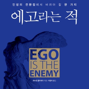 [지금 뜨는 책 3] 최악의 적, 그것은 바로 당신의 에고 『에고라는 적』
