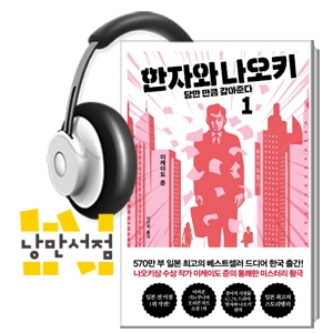 203. 이케이도 준, 『한자와 나오키』 - 당한 만큼 갚아준다