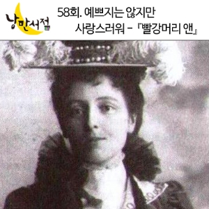 낭만서점 58회 : 예쁘지는 않지만 사랑스러워 - 루시 모드 몽고메리 『빨강머리 앤』