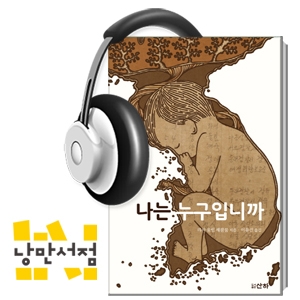 142. "한국, 나를 팔아버린 나라" - 리사 울림 셰블룸, 『나는 누구입니까』