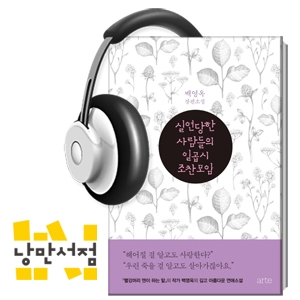 111회. 헤어져야 만난다 - 백영옥, 『실연당한 사람들의 일곱 시 조찬모임』