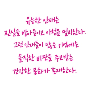 3. 현명한 리더는 칭찬과 아첨을 구별한다