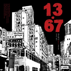 역주행하는 추리 소설  『13.67』