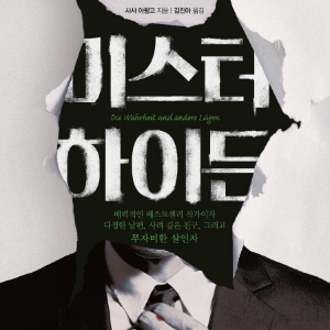 [지금 뜨는 책 3] 서늘한 스릴러의 계절이 벌써? 『미스터 하이든』