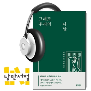 182. 시바타 쇼, 『그래도 우리의 나날』 - 당신의 젊은 시절은 어땠습니까?