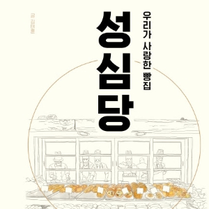언론이 주목한 새로 나온 책ㅡ10월 4주 『우리가 사랑한 빵집 성심당』외