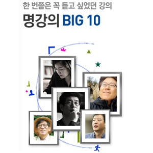 전설의 명강의 Big 10 시즌4 개강!