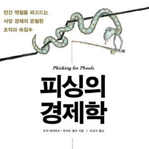 언론이 주목한 새로 나온 책 ㅡ 4월 2주  『피싱의 경제학』외