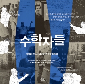 우아하고 열정적인 수학의 세계 『수학자들』