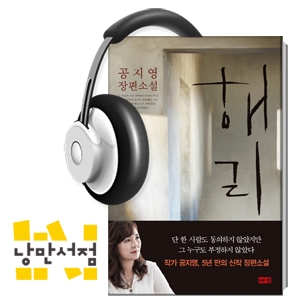 157. 진보의 탈을 쓴 악의 무리 - 공지영, 『해리』