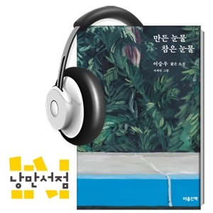 151. 카프카적 질문과 톨스토이적 대답 – 이승우, 『만든 눈물 참은 눈물』