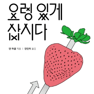 인생을 쉽게 만들어 주는 ‘요령’사전, 『요령 있게 삽시다』