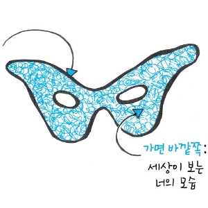 [나를 마주하는 용기] 가면의 안쪽