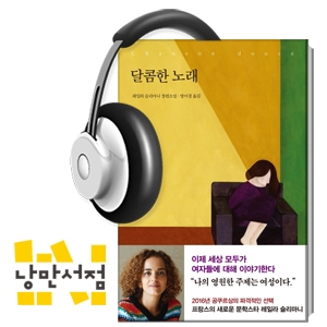 123.＂아기가 죽었다, 단 몇 초 만에.＂ - 레일라 슬리마니, 『달콤한 노래』