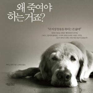 더 이상 동물을 죽이는 건 싫어!