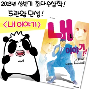 만화로 보는 만화_#5. 내 이야기!!:카와하라 카즈네