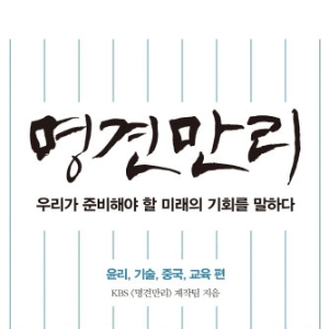 [베스트셀러 IN&OUT] 9월 2주ㅡ우리가 준비해야 할 미래『명견만리: 윤리, 기술, 중국, 교육』