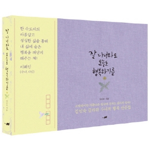 수녀원에서 보내온 소박한 감사 인사 『잘 다녀와요 오늘도 행복하기를』