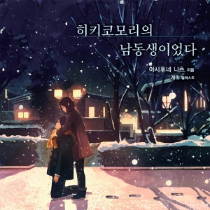 초코붕어빵, 히키코모리의 남동생이었다