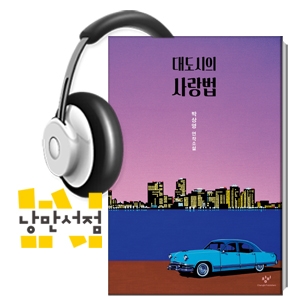 210. 박상영, 『대도시의 사랑법』 - 괜찮아, 사랑이야