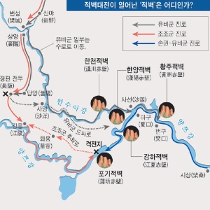 [미스터리 세계사] 3. 『삼국지』에 등장하는 적벽대전의 ‘적벽’은 어디일까?