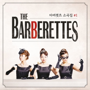 남국의 꿈 같은 하모니, 인디 걸그룹 ‘바버렛츠(the Barberettes)’