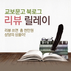 교보문고 북로그 제 1회 리뷰 릴레이 개최