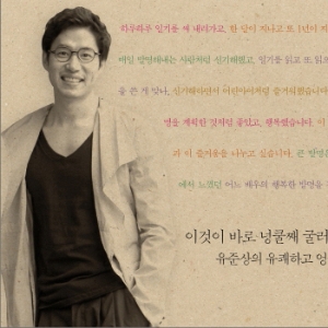 ‘국민 남편’의 행복한 일상, 유준상의 에세이 『행복의 발명』