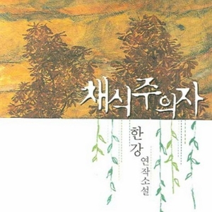 세계가 먼저 알아본 한강의 문학
