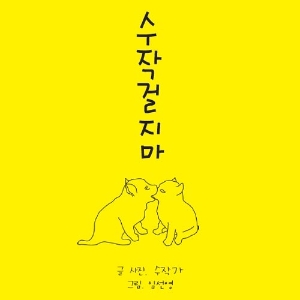 평범한 남자가 보내는 정성가득한 손편지 『수작걸지마』