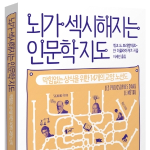 지하철 노선을 따라가는 인문학 여행! 『뇌가 섹시해지는 인문학지도』