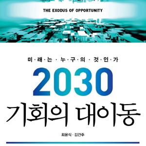 땅이 이동하고 과녁이 움직이고 있다 『2030 기회의 대이동』